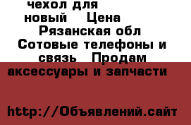 чехол для Samsung S6  новый, › Цена ­ 250 - Рязанская обл. Сотовые телефоны и связь » Продам аксессуары и запчасти   